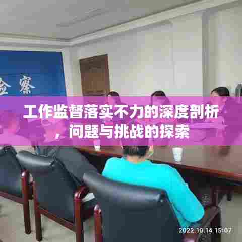 工作监督落实不力的深度剖析,问题与挑战的探索