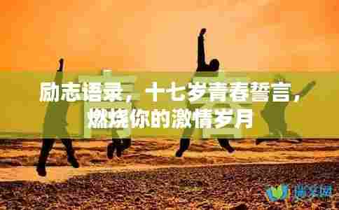 励志语录，十七岁青春誓言，燃烧你的激情岁月