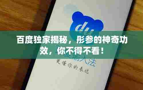 百度独家揭秘,彤参的神奇功效,你不得不看!