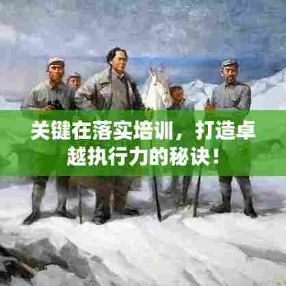 关键在落实培训，打造卓越执行力的秘诀！
