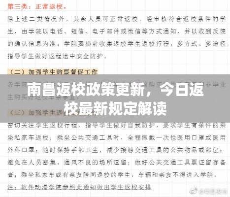 南昌返校政策更新，今日返校最新规定解读