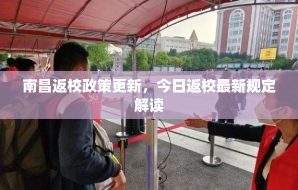 南昌返校政策更新,今日返校最新规定解读