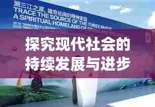 探究现代社会的持续发展与进步,不断前行的力量之源