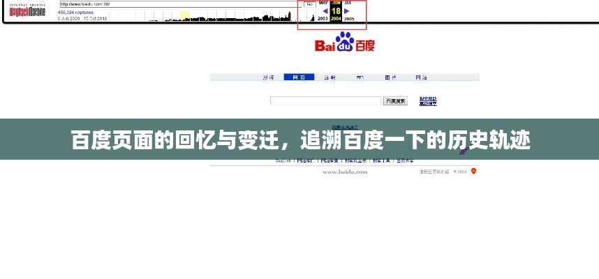 百度页面的回忆与变迁,追溯百度一下的历史轨迹