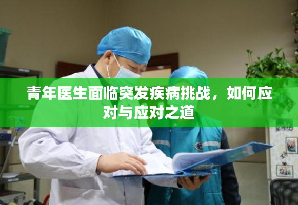 青年医生面临突发疾病挑战,如何应对与应对之道