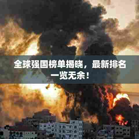 全球强国榜单揭晓，最新排名一览无余！