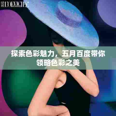 探索色彩魅力，五月百度带你领略色彩之美