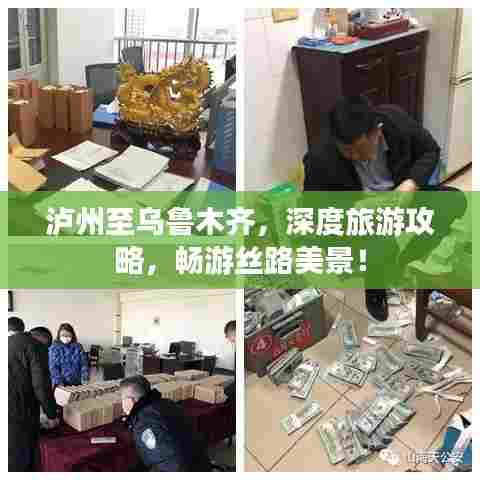 泸州至乌鲁木齐，深度旅游攻略，畅游丝路美景！