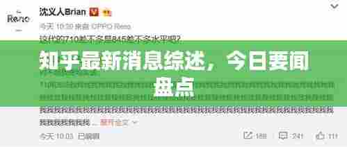 知乎最新消息综述，今日要闻盘点