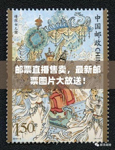 邮票直播售卖,最新邮票图片大放送!