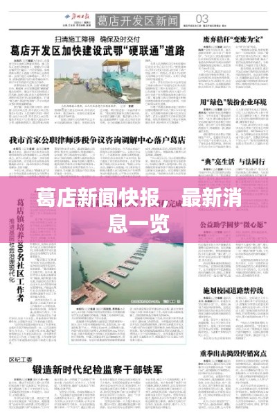 葛店新闻快报，最新消息一览