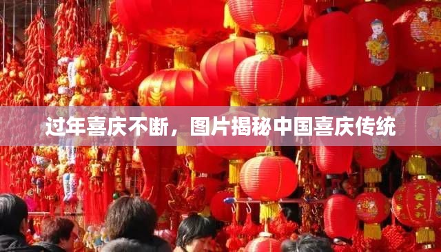 过年喜庆不断,图片揭秘中国喜庆传统