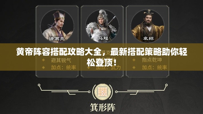 黄帝阵容搭配攻略大全，最新搭配策略助你轻松登顶！