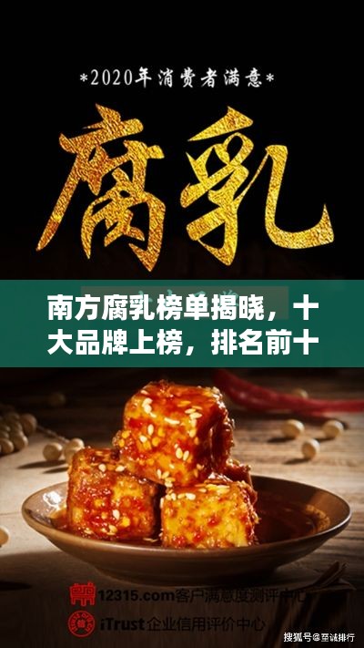 南方腐乳榜单揭晓，十大品牌上榜，排名前十不容错过！