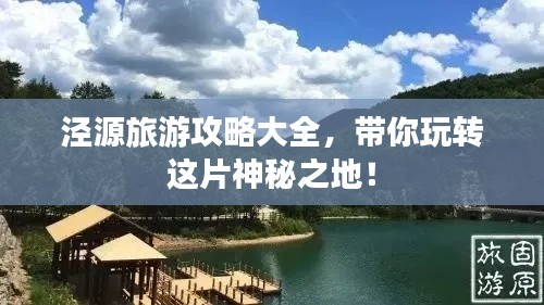 泾源旅游攻略大全，带你玩转这片神秘之地！