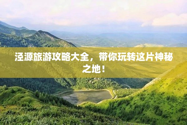 泾源旅游攻略大全,带你玩转这片神秘之地!