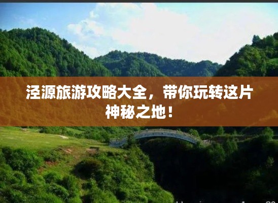 泾源旅游攻略大全,带你玩转这片神秘之地!