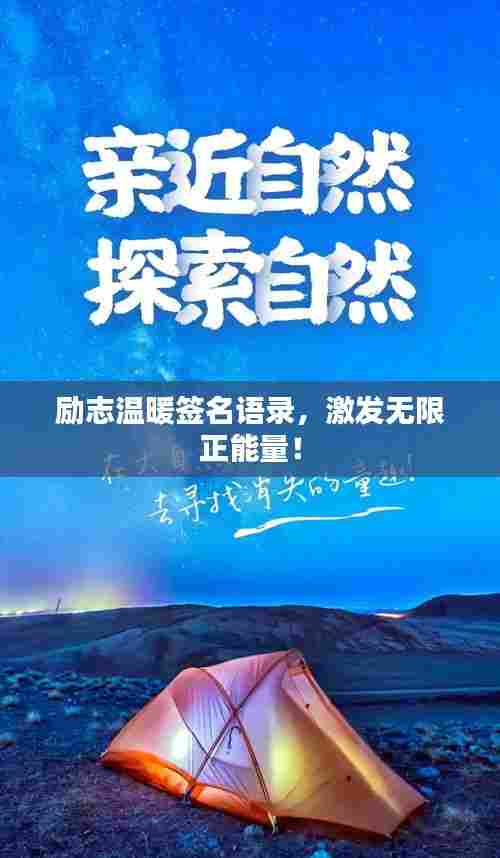 励志温暖签名语录,激发无限正能量!