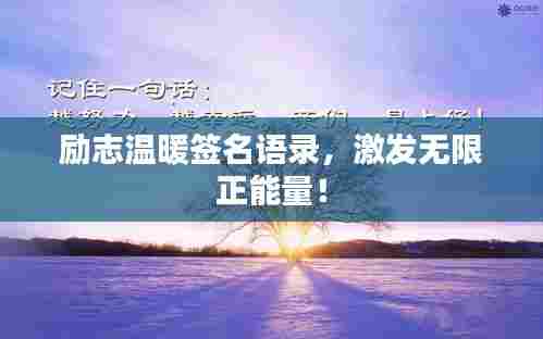 励志温暖签名语录,激发无限正能量!