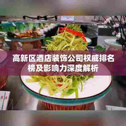 高新区酒店装饰公司权威排名榜及影响力深度解析