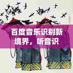 百度音乐识别新境界,听音识曲的智能探索