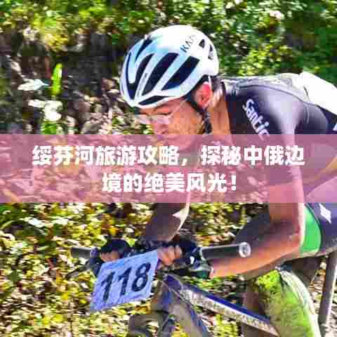 绥芬河旅游攻略，探秘中俄边境的绝美风光！