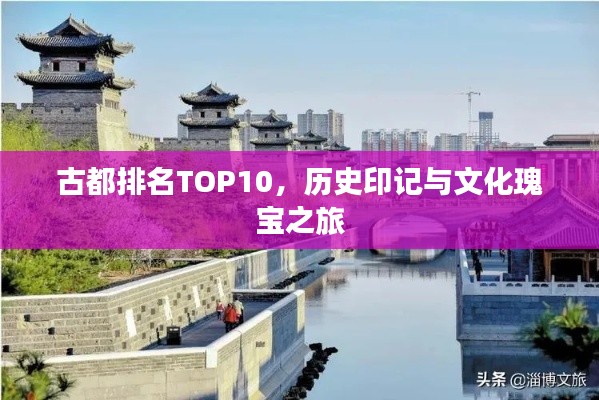 古都排名TOP10,历史印记与文化瑰宝之旅