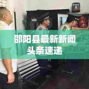 邵阳县最新新闻头条速递