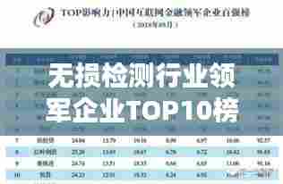 无损检测行业领军企业TOP10榜单，引领行业发展新潮流