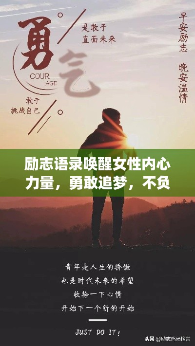 励志语录唤醒女性内心力量，勇敢追梦，不负韶华