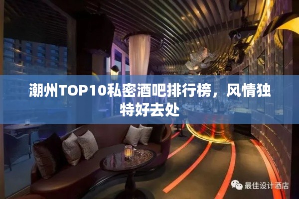 潮州TOP10私密酒吧排行榜,风情独特好去处