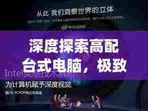 深度探索高配台式电脑,极致魅力与性能,一次百度之旅体验