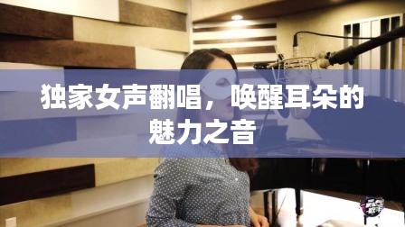独家女声翻唱,唤醒耳朵的魅力之音