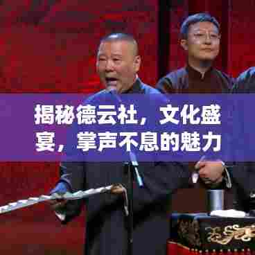 揭秘德云社,文化盛宴,掌声不息的魅力现象