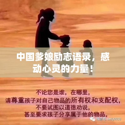 中国爹娘励志语录,感动心灵的力量!