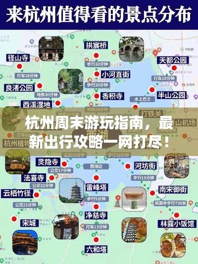 杭州周末游玩指南,最新出行攻略一网打尽!
