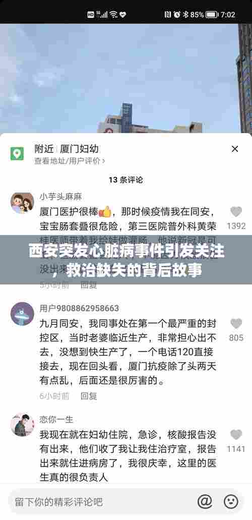 西安突发心脏病事件引发关注,救治缺失的背后故事