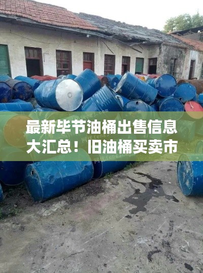 最新毕节油桶出售信息大汇总!旧油桶买卖市场动态更新