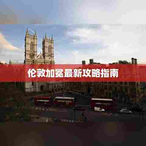 伦敦加冕最新攻略指南