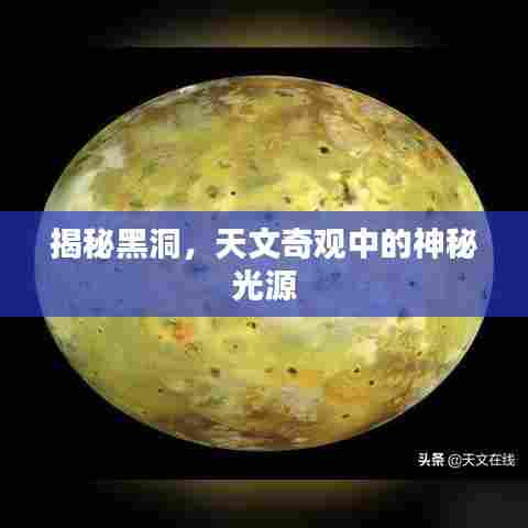 揭秘黑洞,天文奇观中的神秘光源