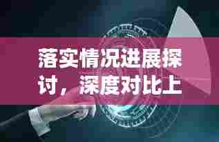 落实情况进展探讨,深度对比上次,揭示最新进展!