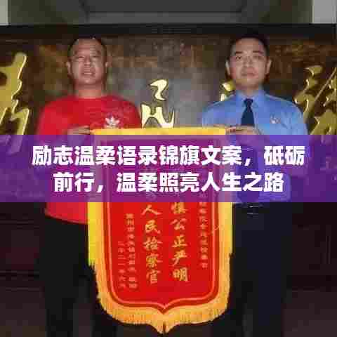 励志温柔语录锦旗文案,砥砺前行,温柔照亮人生之路