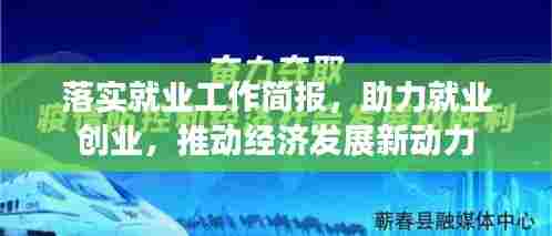 落实就业工作简报，助力就业创业，推动经济发展新动力