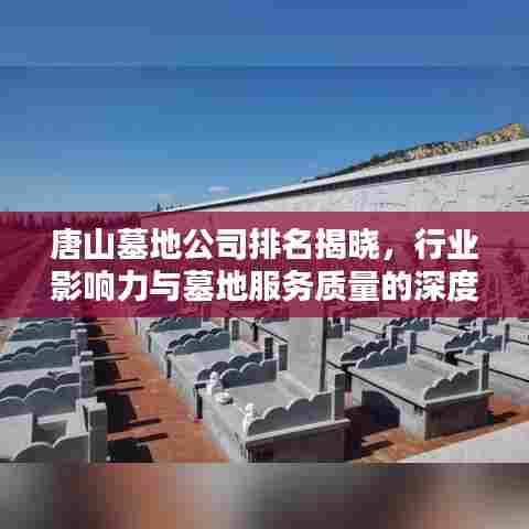 唐山墓地公司排名揭晓,行业影响力与墓地服务质量的深度解析