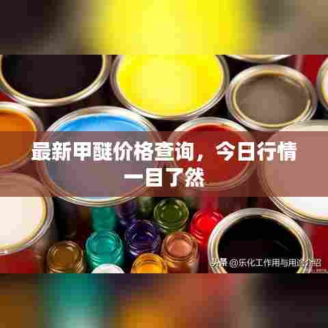 最新甲醚价格查询，今日行情一目了然