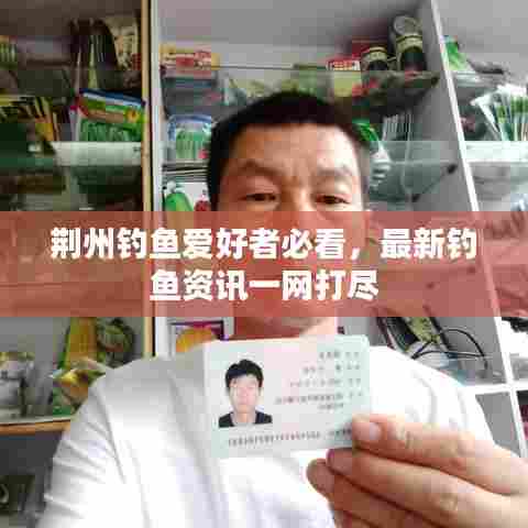 荆州钓鱼爱好者必看,最新钓鱼资讯一网打尽