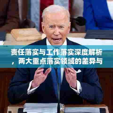 责任落实与工作落实深度解析，两大重点落实领域的差异与关联！