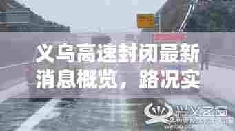 义乌高速封闭最新消息概览,路况实时更新