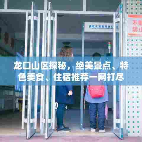 龙口山区探秘,绝美景点、特色美食、住宿推荐一网打尽