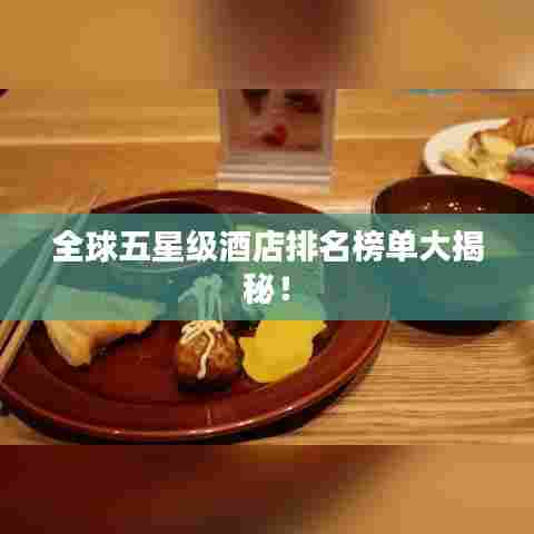 全球五星级酒店排名榜单大揭秘！